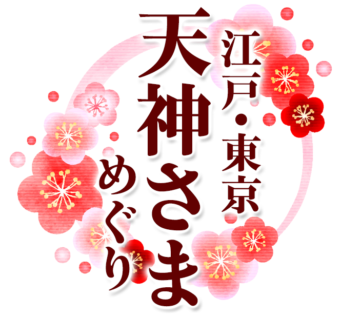 東京都神社庁【江戸・東京天神さまめぐり】